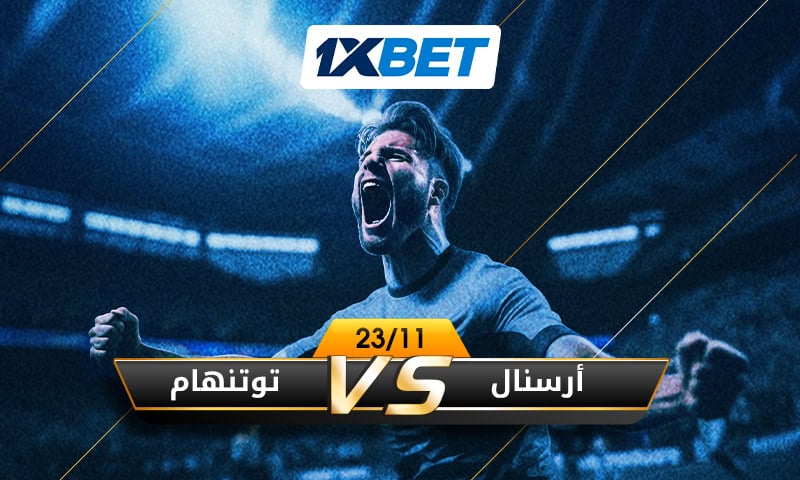 أرسنال vs توتنهام - من سيفوز في ديربي شمال لندن؟