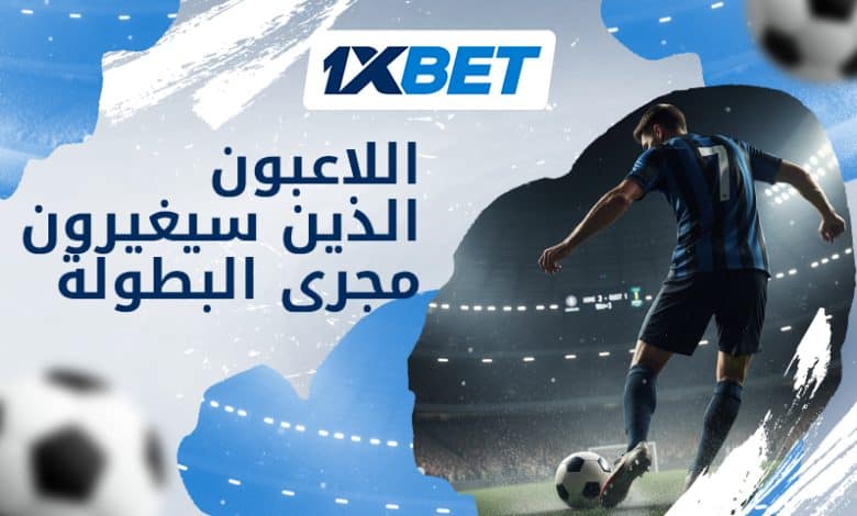 الخمسة السحرة - أفضل لاعبي كرة القدم الذين يمكنهم تغيير مسار كأس العالم 2026