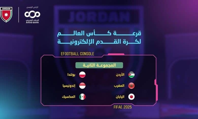 منتخب الأردن لكرة القدم الإلكترونية في المجموعة الثانية لكأس العالم 2025