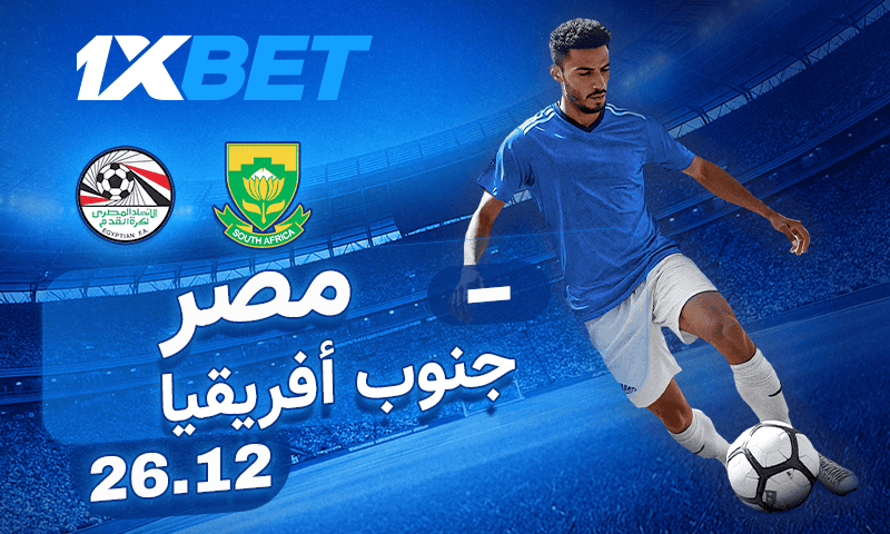 مصر - جنوب أفريقيا: لا تفوتوا هذه المواجهة المثيرة!