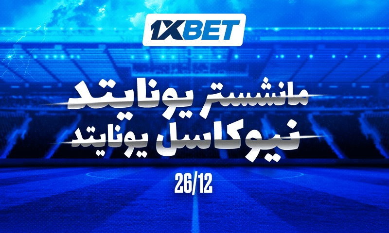 مانشستر يونايتد ضد نيوكاسل - من سيفوز في قمة مباريات الدوري الإنجليزي الممتاز؟