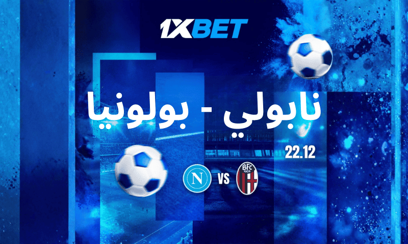 نابولي ضد بولونيا - من سيفوز بكأس السوبر الإيطالي؟