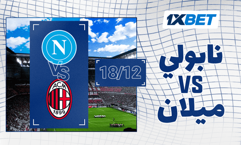 نابولي - ميلان: من هو بطل السوبر الإيطالي 2025؟