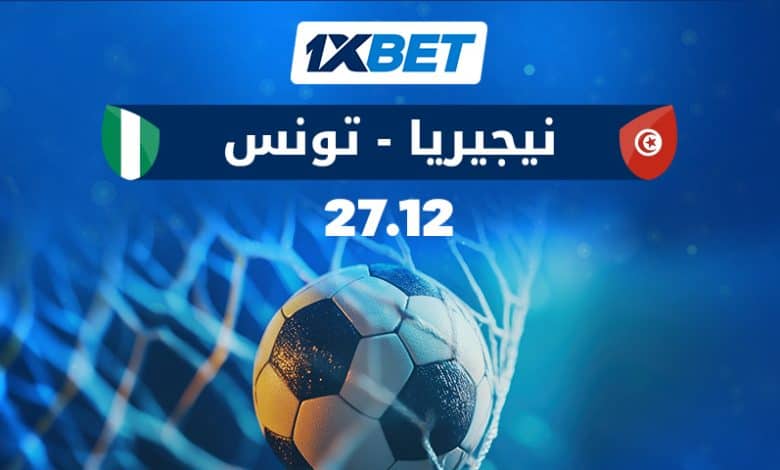 نيجيريا ضد تونس: من يخطو خطوة نحو التصفيات؟