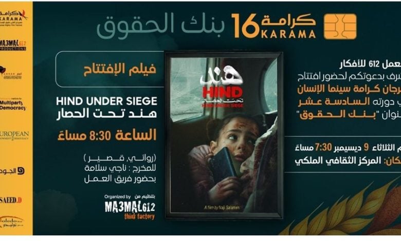 الليلة في عمان.. "هند تحت الحصار" يقص شريط افتتاح مهرجان "كرامة 16"
