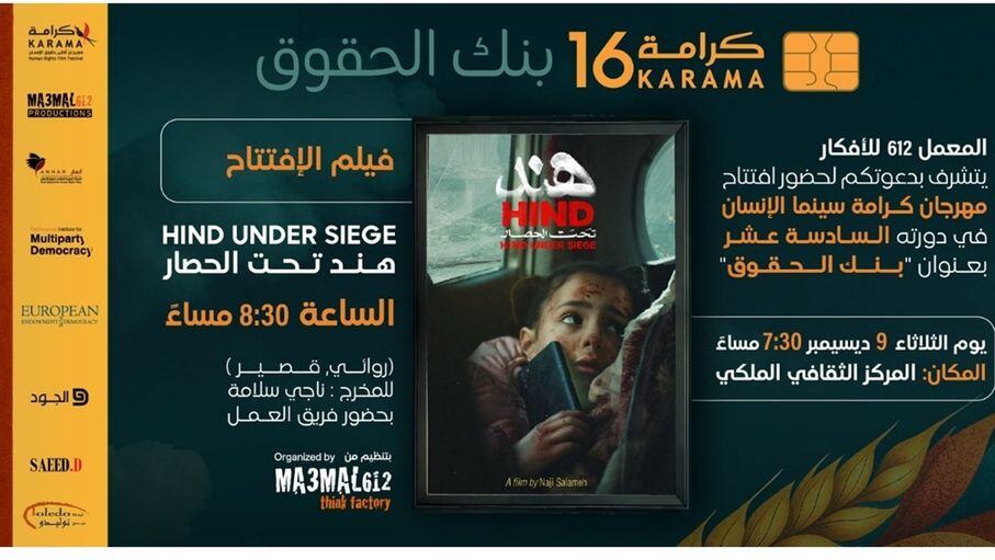الليلة في عمان.. "هند تحت الحصار" يقص شريط افتتاح مهرجان "كرامة 16"