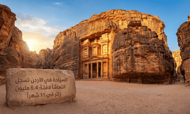 السياحة في الأردن تسجل انتعاشاً لافتاً: 6.4 مليون زائر في 11 شهراً