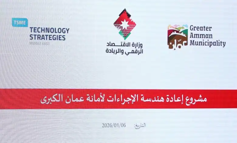 أمانة عمّان تدشن مشروعاً استراتيجياً لإعادة هندسة إجراءاتها الرقمية