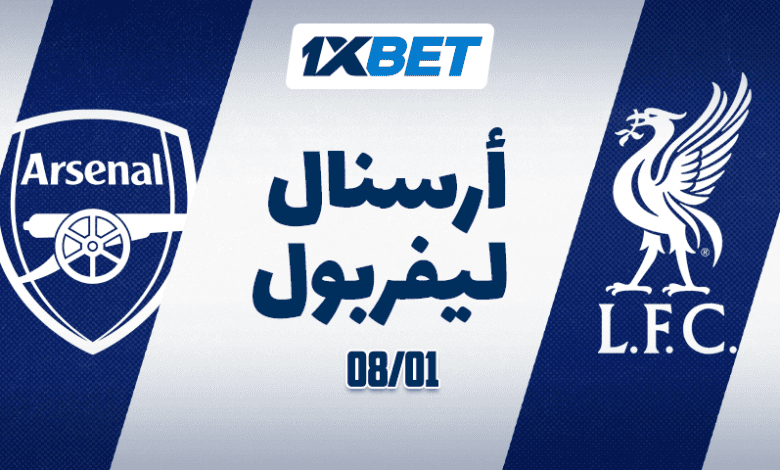 أرسنال ضد ليفربول - من الأفضل؟