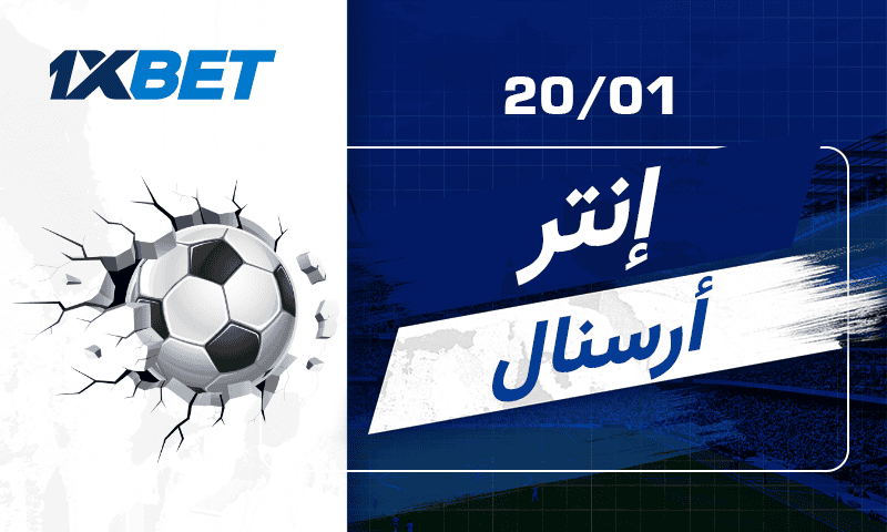 إنتر ميلان ضد آرسنال: متصدر السيريا أ في مواجهة متصدر البريميرليغ 