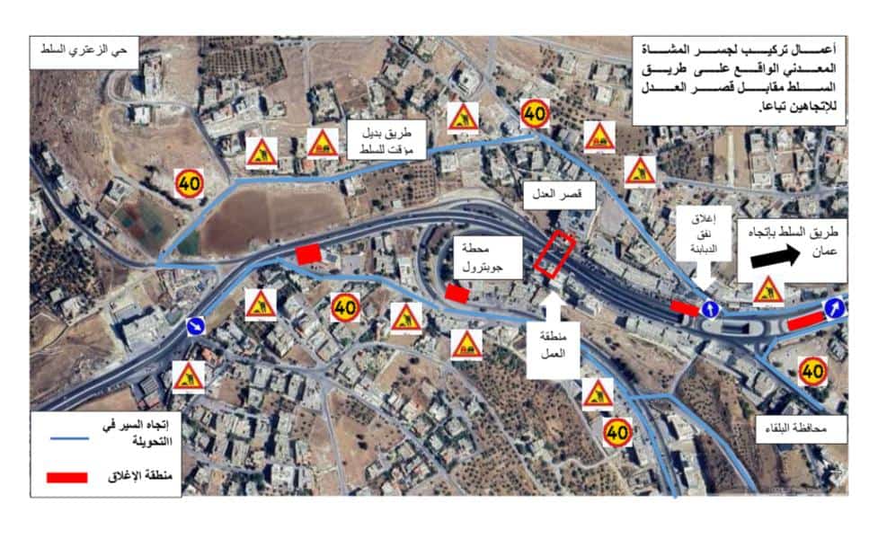 تحويلات مرورية وإغلاق مؤقت على طريق السلط لتركيب جسر مشاة فجر الجمعة