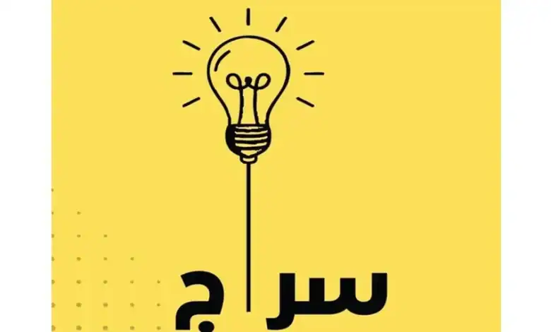 منصة "سراج": كيف تعيد تشكيل ملامح التعليم الرقمي وترتقي بالمخرجات؟