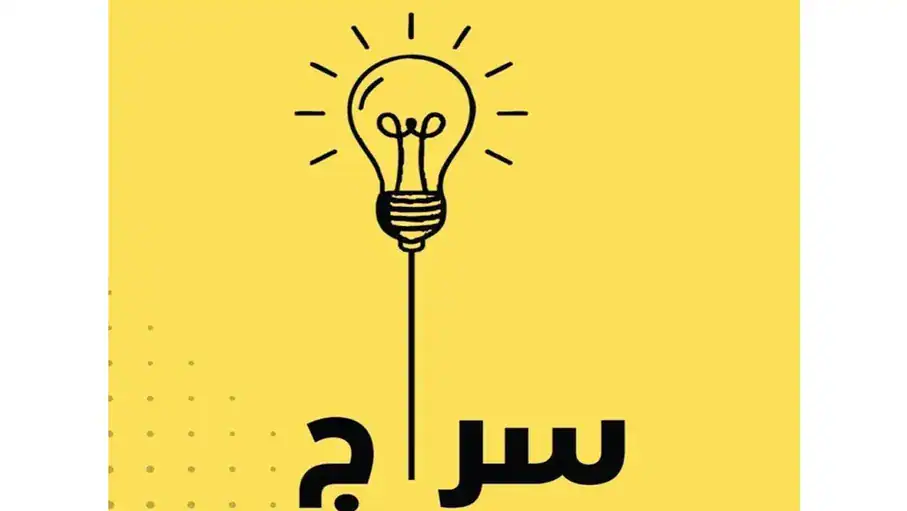 منصة "سراج": كيف تعيد تشكيل ملامح التعليم الرقمي وترتقي بالمخرجات؟