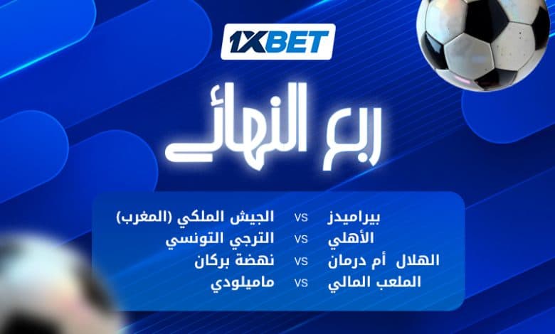 ربع نهائي دوري أبطال أفريقيا: الأهلي يستضيف الترجي وبيراميدز يواجه الجيش الملكي1xbet