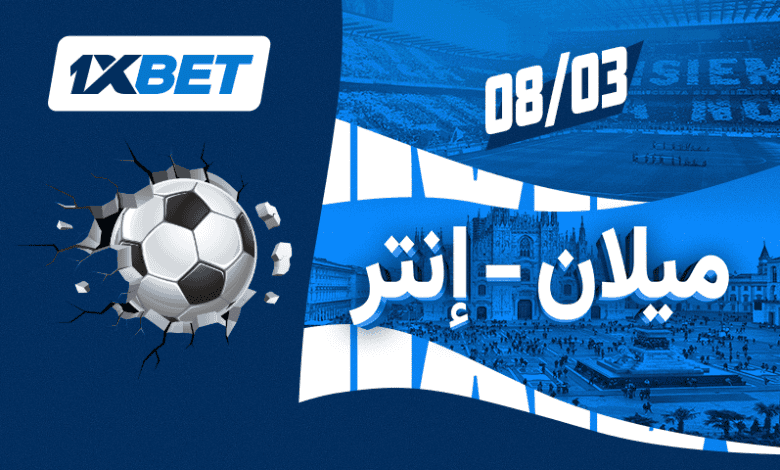 ديربي الغضب بين ميلان وإنتر: مواجهة حاسمة على لقب السكوديتو