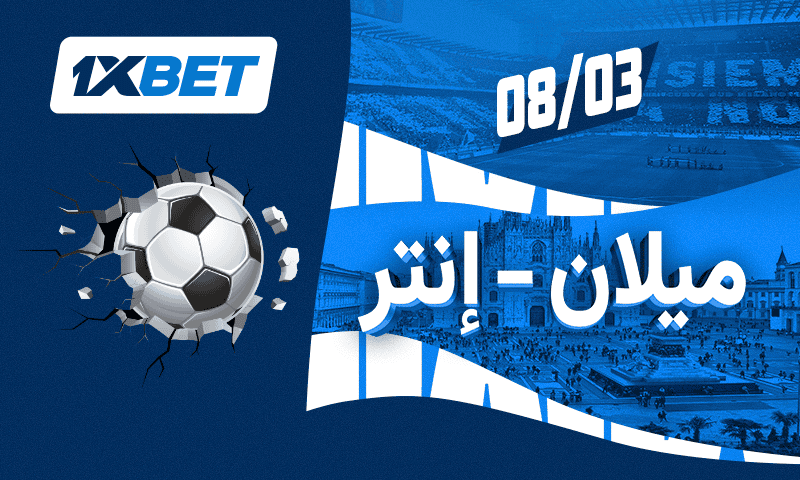 ديربي الغضب بين ميلان وإنتر: مواجهة حاسمة على لقب السكوديتو