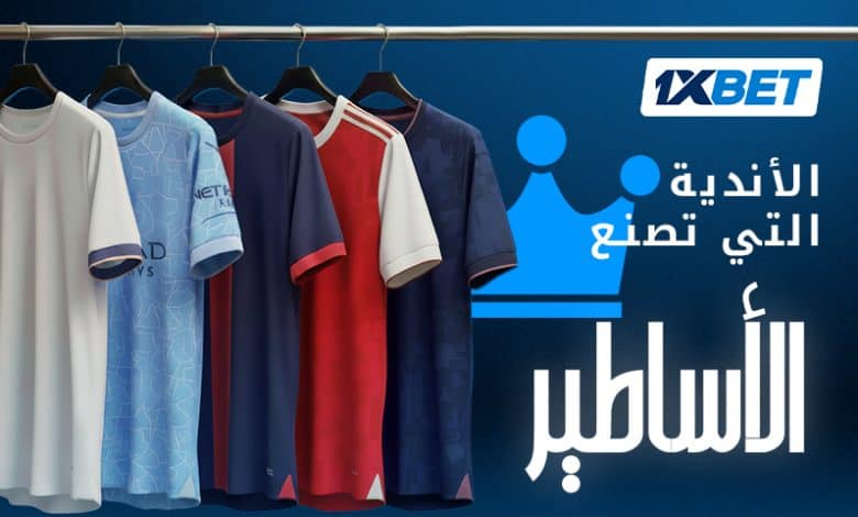 كيف تصنع أندية كرة القدم أساطير خالدة1xbet