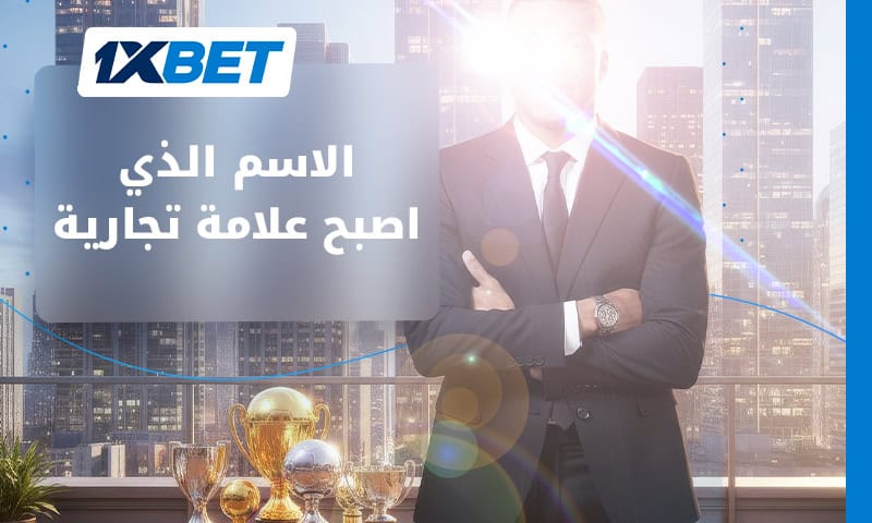 إمبراطورية مبابي التجارية: أكثر من مجرد نجم رياضي 1xbet