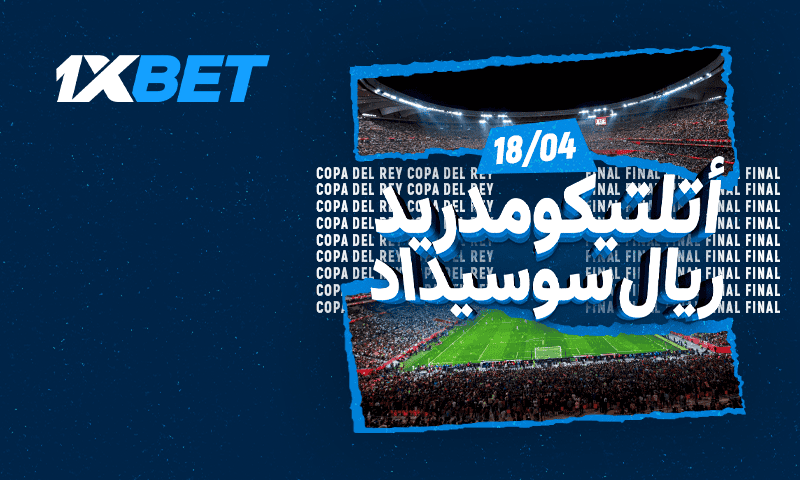 أتلتيكو مدريد بمواجهة ريال سوسيداد: لمن تبتسم كأس ملك إسبانيا؟ 1xbet