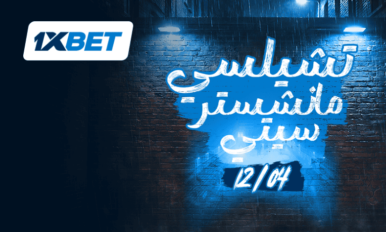 قمة تشيلسي ومانشستر سيتي: صراع التأهل الأوروبي والمنافسة على اللقب 1xbet