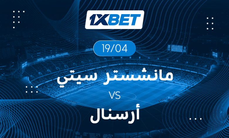 صراع العرش في البريميرليج: موقعة الحسم بين السيتي والمدفعجية 1xbet
