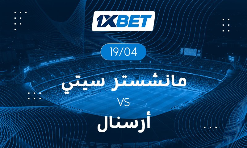 صراع العرش في البريميرليج: موقعة الحسم بين السيتي والمدفعجية 1xbet