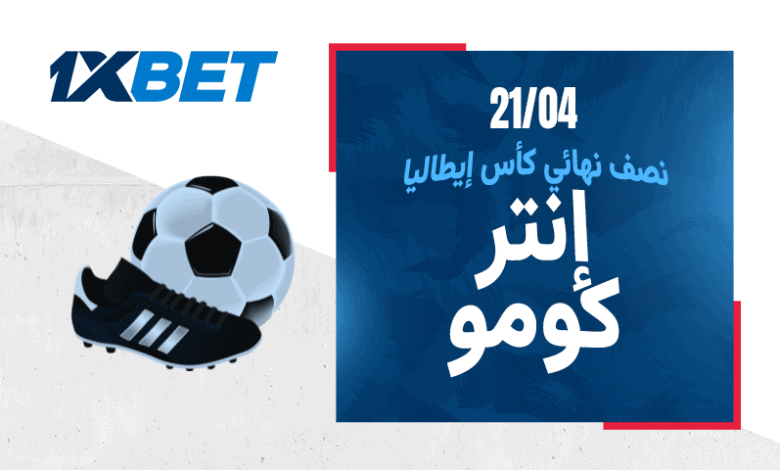 قمة كأس إيطاليا: صراع محتدم بين إنتر ميلان وكومو لبلوغ النهائي 1xbet