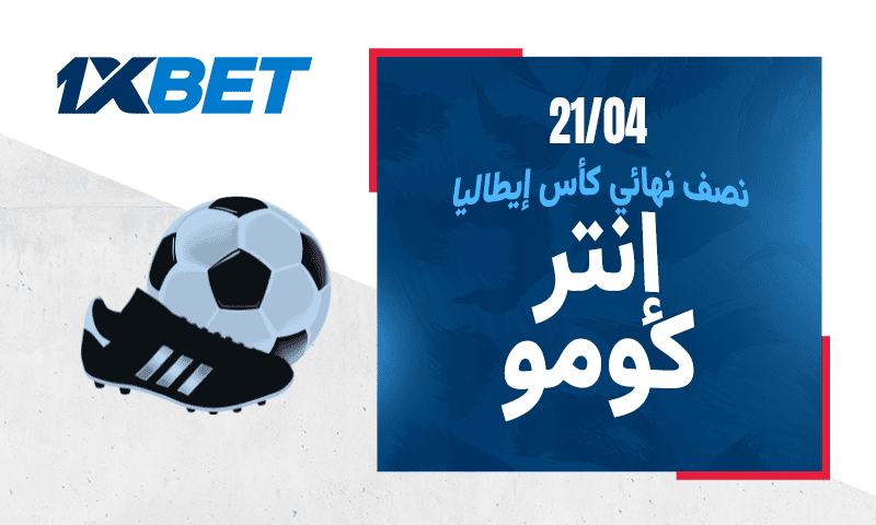 قمة كأس إيطاليا: صراع محتدم بين إنتر ميلان وكومو لبلوغ النهائي 1xbet
