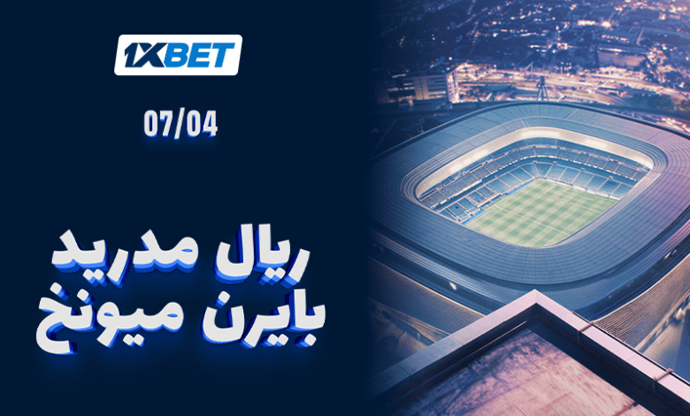 ريال مدريد ضد بايرن ميونخ - لا تفوّتوا المواجهة الملحمية في 1/4 نهائي دوري أبطال أوروبا 1xbet