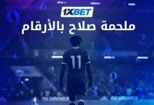 نهاية حقبة الملك: مسيرة محمد صلاح الأسطورية مع ليفربول 1xbet
