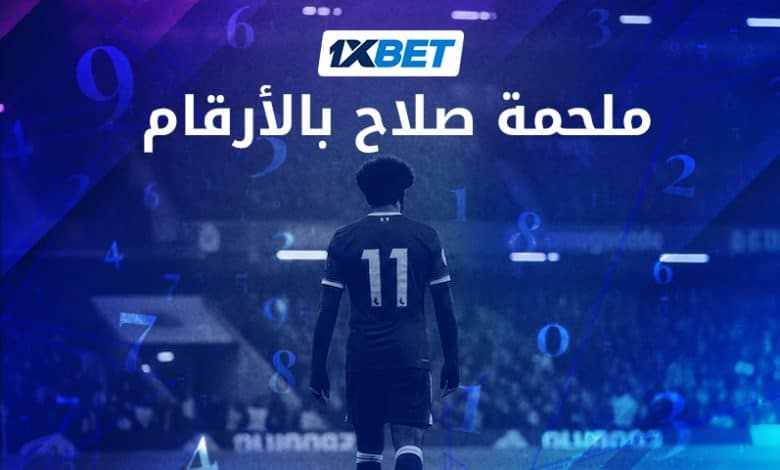 نهاية حقبة الملك: مسيرة محمد صلاح الأسطورية مع ليفربول 1xbet