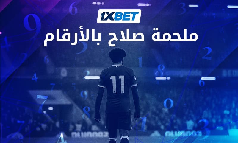 نهاية حقبة الملك: مسيرة محمد صلاح الأسطورية مع ليفربول 1xbet