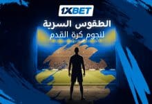 طقوس وعادات غريبة لأساطير كرة القدم قبل انطلاق المباريات 1xbet