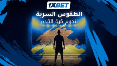 طقوس وعادات غريبة لأساطير كرة القدم قبل انطلاق المباريات 1xbet