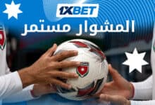 حقبة جديد للأردن - إرث الجوهري في يد السلامي 1xbet