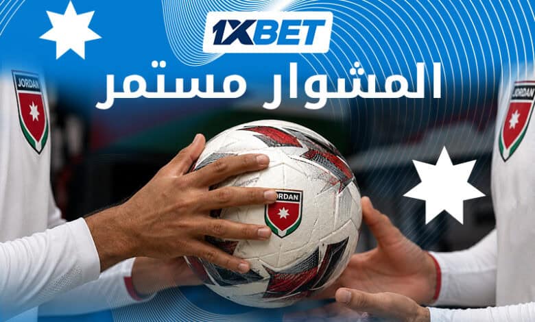 حقبة جديد للأردن - إرث الجوهري في يد السلامي 1xbet