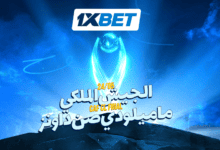 إياب نهائي أبطال أفريقيا: من يحسم اللقب بين الجيش الملكي وصن داونز؟ 1xbet