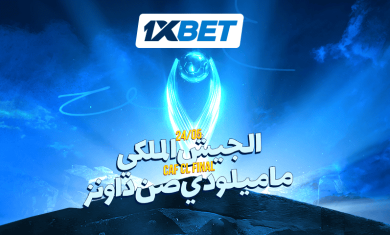 إياب نهائي أبطال أفريقيا: من يحسم اللقب بين الجيش الملكي وصن داونز؟ 1xbet