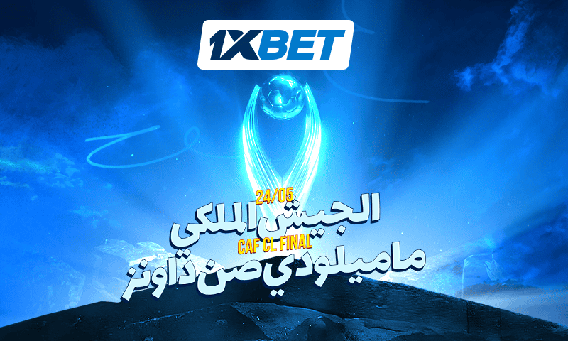 إياب نهائي أبطال أفريقيا: من يحسم اللقب بين الجيش الملكي وصن داونز؟ 1xbet