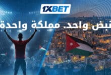 الأردن على إيقاع كرة القدم 1xbet