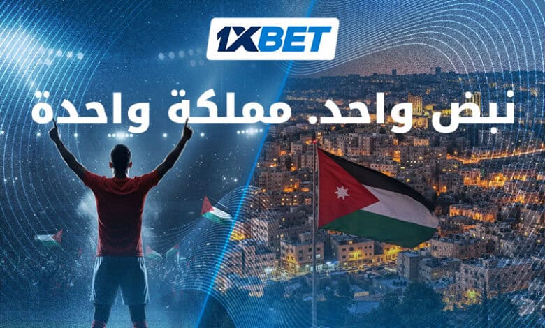 الأردن على إيقاع كرة القدم 1xbet