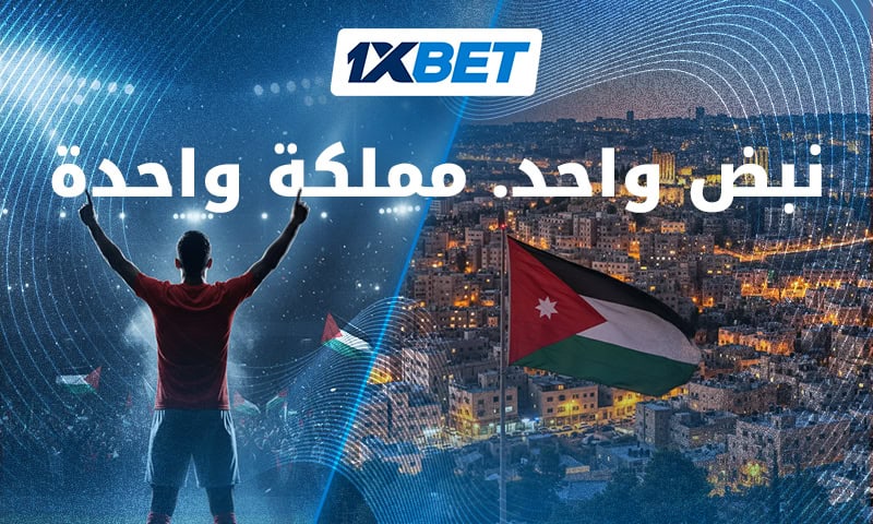 الأردن على إيقاع كرة القدم 1xbet