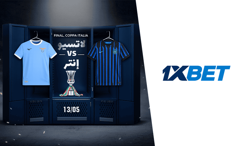 نهائي كأس إيطاليا 2026: إنتر ميلان ولاتسيو في صراع ناري على اللقب 1xbet