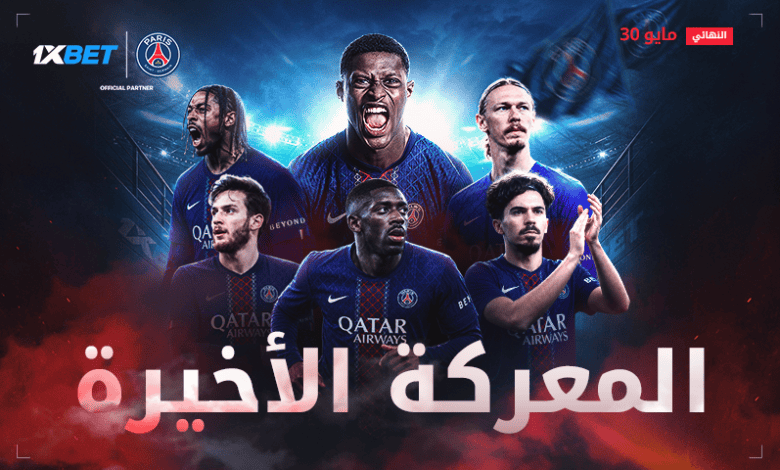 المباراة التي سيتابعها العالم بأسره: باريس سان جيرمان في نهائي دوري أبطال أوروبا للموسم الثاني على التوالي 1xbet