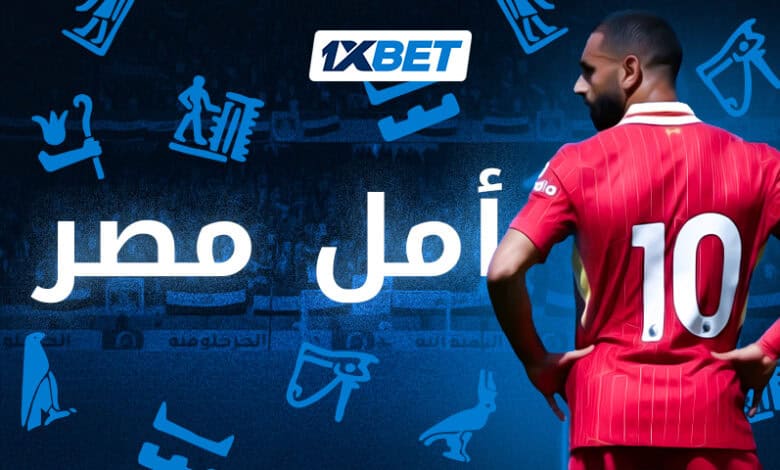 الحلم المصري: التحدي الأخير لمحمد صلاح قبل انطلاق المونديال العالمي 1xbet