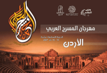 ترحيب واسع بعودة مهرجان المسرح العربي إلى العاصمة عمّان مجدداً