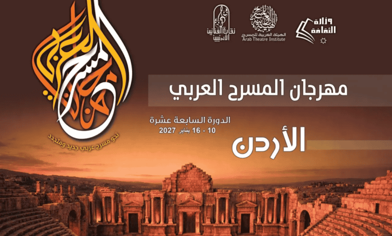 ترحيب واسع بعودة مهرجان المسرح العربي إلى العاصمة عمّان مجدداً