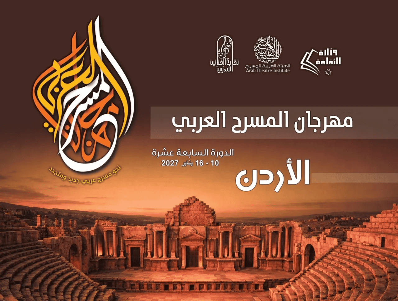 ترحيب واسع بعودة مهرجان المسرح العربي إلى العاصمة عمّان مجدداً