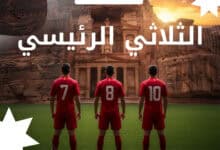 3 نجوم يحملون آمال الأردن في كأس العالم 20261xbet