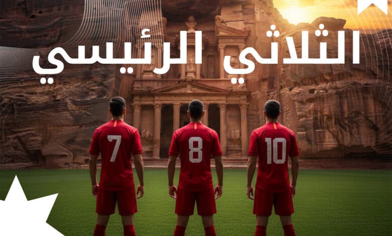 3 نجوم يحملون آمال الأردن في كأس العالم 20261xbet